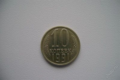 Лот: 836797. Фото: 1. 10 копеек 1991 бб. Россия и СССР 1917-1991 года