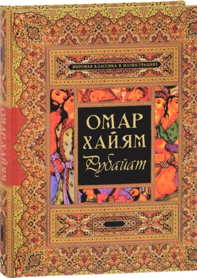 Лот: 19898898. Фото: 1. Омар Хайям - Рубайат. / Серия... Художественная