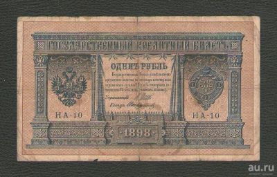 Лот: 16336878. Фото: 1. 1 рубль 1898 года. Царский выпуск... Россия, СССР, страны СНГ