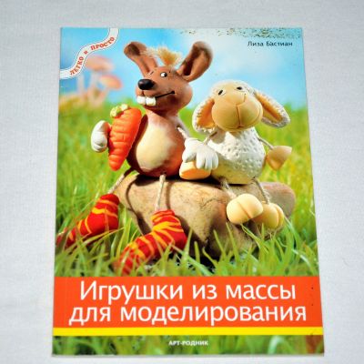 Лот: 12847800. Фото: 1. Игрушки из массы для моделирования. Рукоделие, ремесла