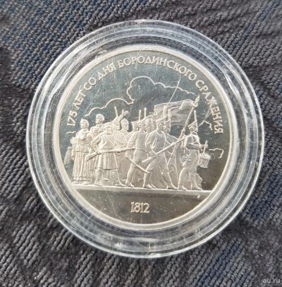 Лот: 13735845. Фото: 1. 1 рубль 1987 года 175-летие Бородинского... Россия и СССР 1917-1991 года