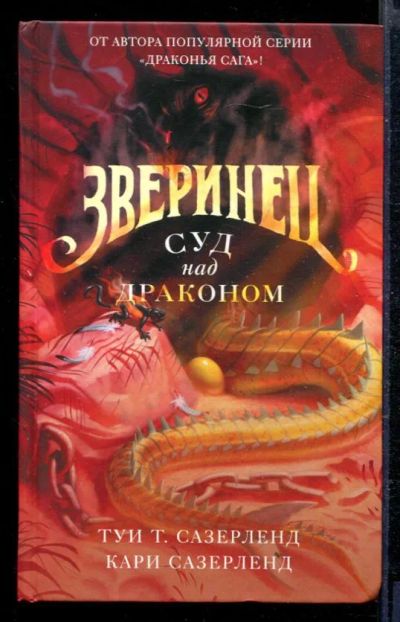 Лот: 23429099. Фото: 1. Зверинец. Суд над драконом. Художественная
