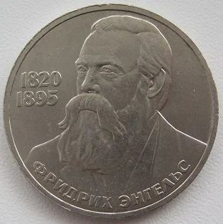 Лот: 11451059. Фото: 1. СССР 1 рубль 1985. Фридрих Энгельс... Россия и СССР 1917-1991 года