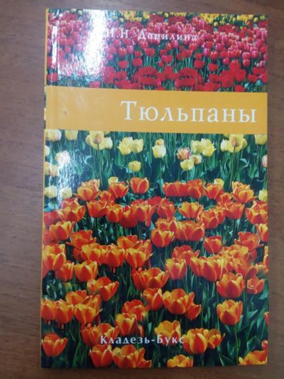 Лот: 20932152. Фото: 1. Нина Данилина Тюльпаны. Сад, огород, цветы