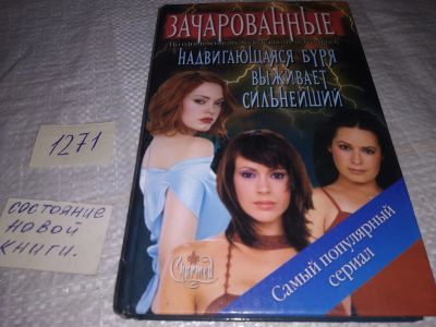 Лот: 19584978. Фото: 1. Зачарованные: Надвигающаяся буря... Художественная