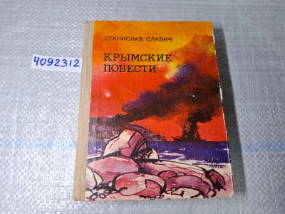 Лот: 24928389. Фото: 1. Oz. (4092312) Крымские повести... Художественная