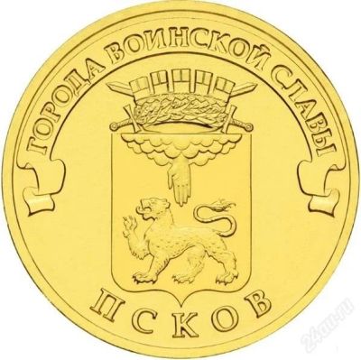 Лот: 4909465. Фото: 1. Монета 10 рублевая Псков. Россия после 1991 года