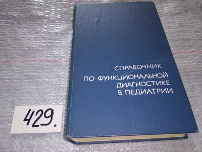 Лот: 17810619. Фото: 1. ред. Вельтищев Ю.Е.; Кисляк Н... Традиционная медицина