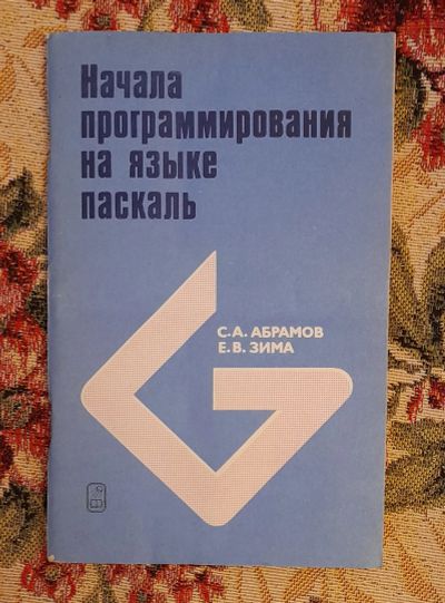 Лот: 24588319. Фото: 1. Книга: Начала программирования... Компьютеры, интернет
