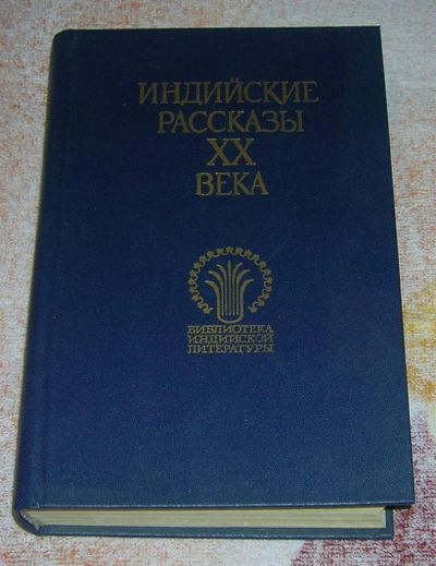 Лот: 3240259. Фото: 1. Индийские рассказы 20 века. Художественная