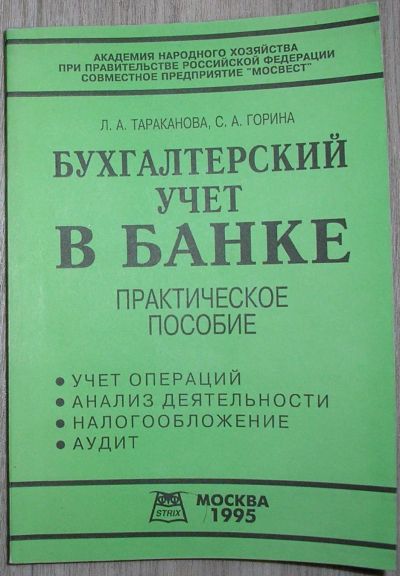 Лот: 21781128. Фото: 1. Бухгалтерский учет в банке. Тараканова... Бухгалтерия, налоги