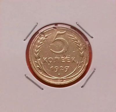 Лот: 19480272. Фото: 1. 5 копеек 1929 года. Россия и СССР 1917-1991 года