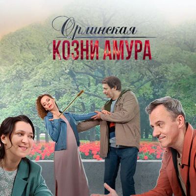 Лот: 24290241. Фото: 1. Орлинская. Козни Амура. Видеозаписи, фильмы
