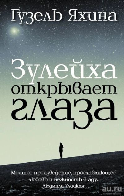 Лот: 11455829. Фото: 1. Гузель Яхина "Зулейха открывает... Художественная