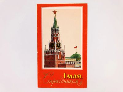 Лот: 23299157. Фото: 1. С праздником 1 мая. Открытка... Открытки, конверты