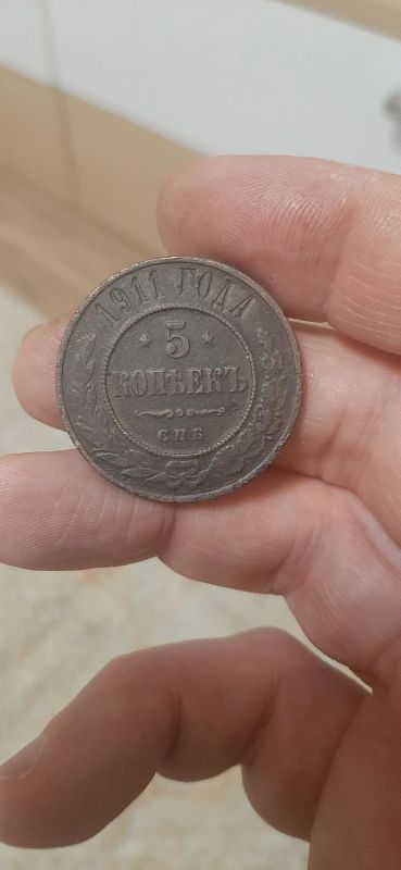 Лот: 19839239. Фото: 1. 5 копеек 1911 года. Россия до 1917 года
