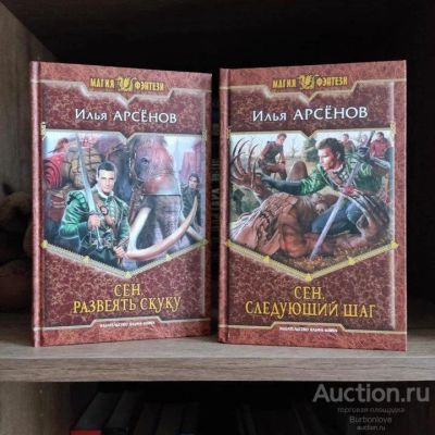 Лот: 23271511. Фото: 1. Книги Арсëнов Илья. Сен. Художественная
