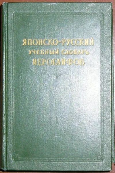 Лот: 8284659. Фото: 1. Японско-русский учебный словарь... Словари