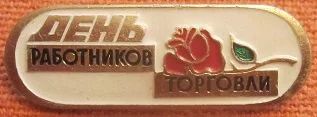 Лот: 7646283. Фото: 1. Знак день работников торговли... Сувенирные