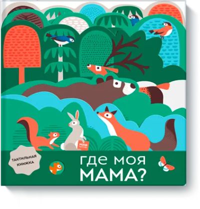 Лот: 24462235. Фото: 1. Где моя мама?. Художественная для детей