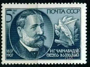 Лот: 1387950. Фото: 1. 1987 (5822) Чавчавадзе. Марки