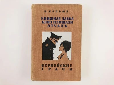 Лот: 23304217. Фото: 1. Книжная лавка близ площади Этуаль... Художественная