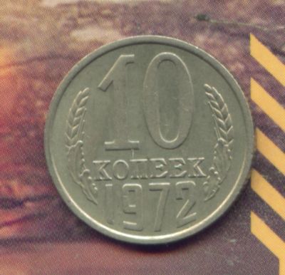 Лот: 4270713. Фото: 1. 10 копеек 1972... Россия и СССР 1917-1991 года