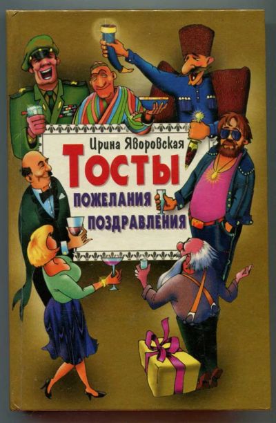 Лот: 23438476. Фото: 1. Тосты, пожелания, поздравления. Другое (хобби, туризм, спорт)