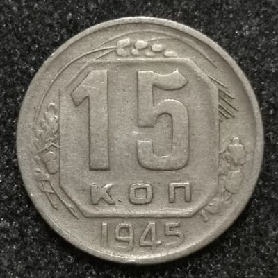 Лот: 23549154. Фото: 1. 15 копеек 1945 года. Россия и СССР 1917-1991 года