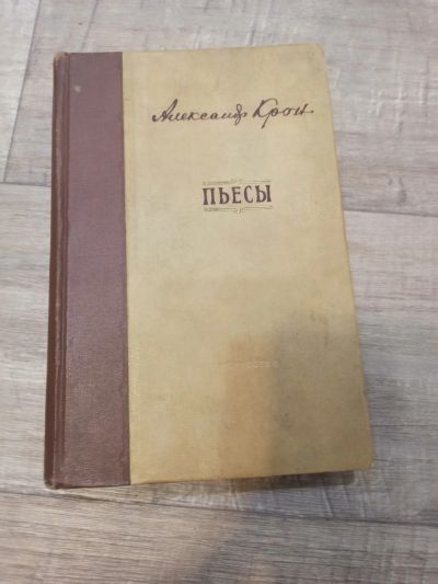 Лот: 19550973. Фото: 1. А. Крон пьесы. Художественная