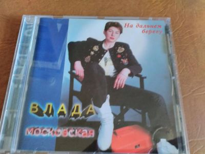 Лот: 10215950. Фото: 1. Влада Московская - На дальнем... Аудиозаписи