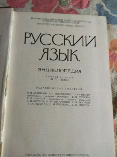 Лот: 11795055. Фото: 1. Русский язык энциклопедия. Энциклопедии