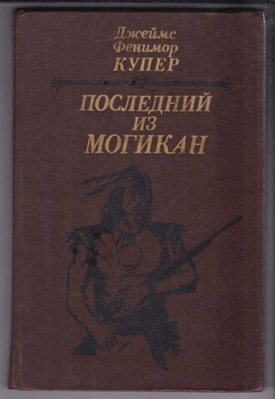 Лот: 23439475. Фото: 1. Последний из могикан. Художественная