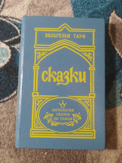 Лот: 25811110. Фото: 1. Вильгельм Гауф Сказки серия Антология... Художественная для детей