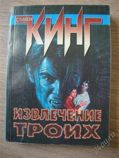 Лот: 781543. Фото: 1. Стивен Кинг "Извлечение троих". Художественная