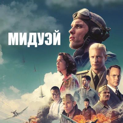 Лот: 24888364. Фото: 1. Мидуэй. Видеозаписи, фильмы