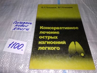 Лот: 17081219. Фото: 1. Егиазарян В.Т., Толузаков В.Л... Традиционная медицина