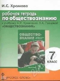 Лот: 1172562. Фото: 1. Рабочая тетрадь по обществознанию... Для школы