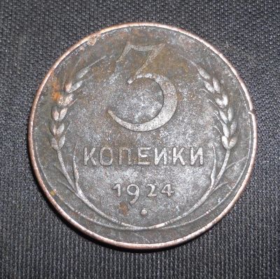 Лот: 17306037. Фото: 1. Монета 3 копейки 1924г. Россия и СССР 1917-1991 года