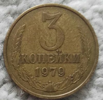 Лот: 18907064. Фото: 1. 3 копейки 1979 (1029). Россия и СССР 1917-1991 года