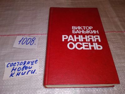 Лот: 15195556. Фото: 1. Баныкин В., Ранняя осень. Повести... Художественная