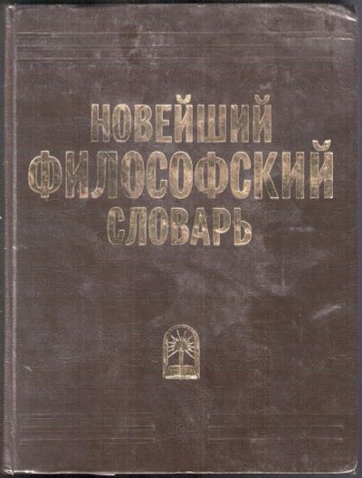 Лот: 12336039. Фото: 1. Новейший философский словарь. Философия