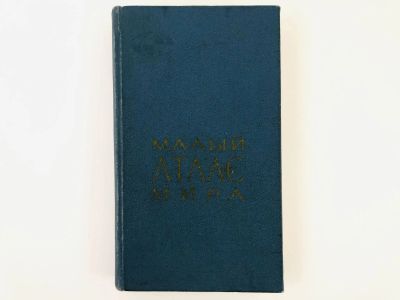 Лот: 23281157. Фото: 1. Малый атлас мира. 1966 г. Карты и путеводители