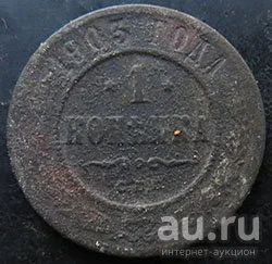 Лот: 13328543. Фото: 1. 1 копейка 1903. Россия до 1917 года