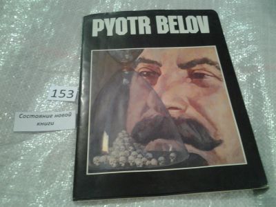 Лот: 6585121. Фото: 1. Pyotr Belov / Петр Белов (1929-1988... Изобразительное искусство