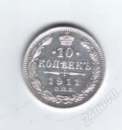 Лот: 711029. Фото: 1. 10 копеек 1911 год. Николай II... Россия до 1917 года