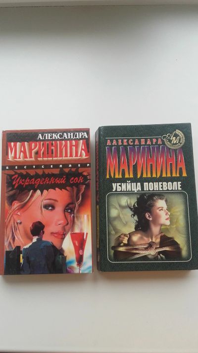 Лот: 17307195. Фото: 1. А.Маринина. Художественная