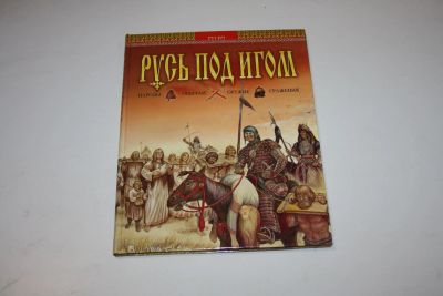 Лот: 24614892. Фото: 1. Русь под игом. Народы. Обычаи... История