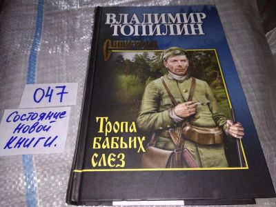 Лот: 14610425. Фото: 1. Топилин В.С., Тропа бабьих слез... Художественная