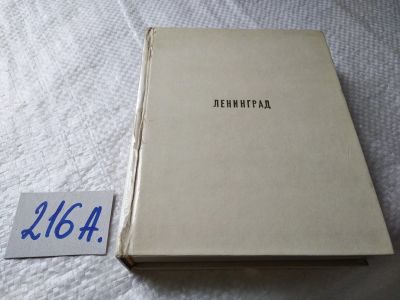 Лот: 18727098. Фото: 1. Иогансен М., Лисовский В. Ленинград... Архитектура